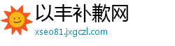以丰补歉网